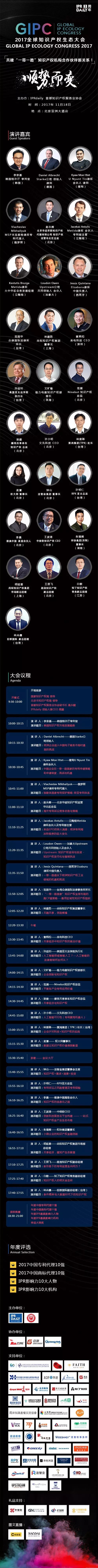 倒計時2天！2017全球知識產權生態大會(演講嘉賓&詳細議程)