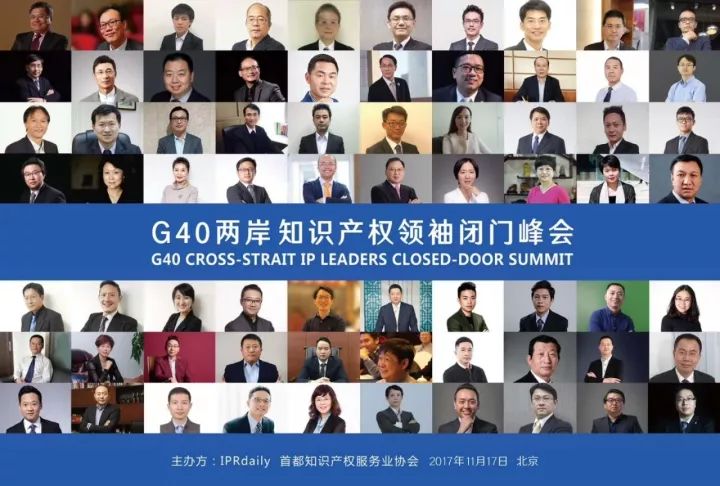 「2017G40兩岸知識產權領袖閉門峰會」今日將在京召開！