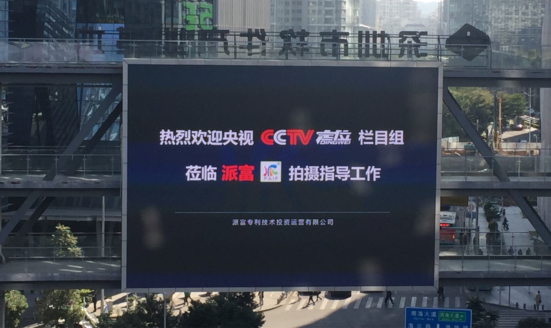 CCTV走進派富，見證專利技術與實體經濟結合的新模式