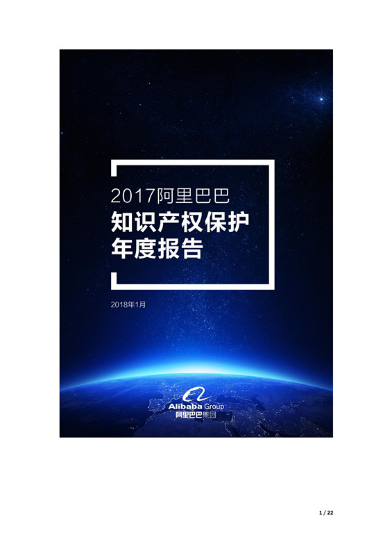 阿里巴巴發布歷史上第一份知識產權年度報告！