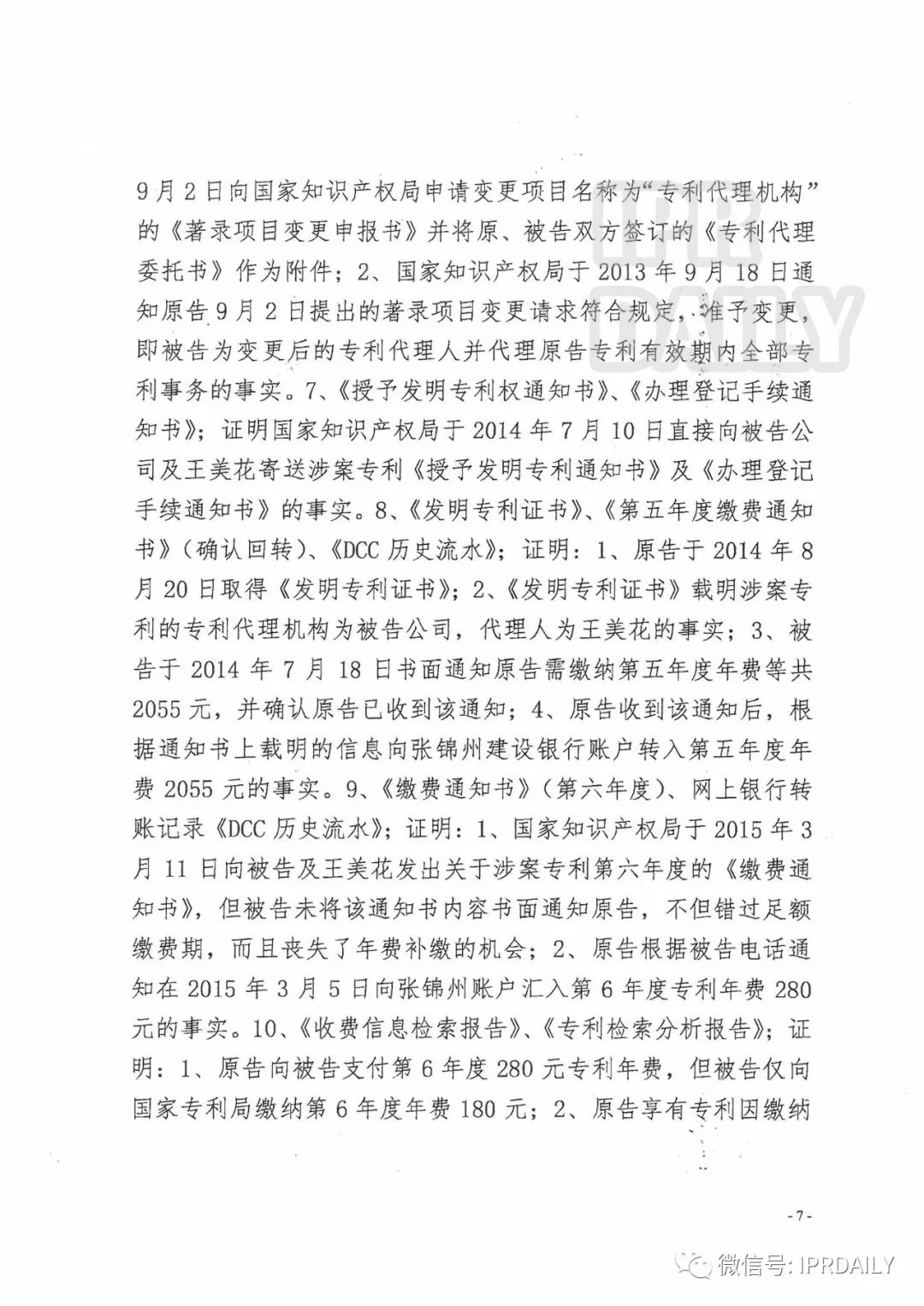 「代理過失致客戶專利失效案」一審宣判！判賠400000元（判決書全文）