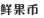 炒幣？看看帶「幣」字的商標審查標準