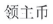 炒幣？看看帶「幣」字的商標審查標準