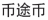 炒幣？看看帶「幣」字的商標審查標準