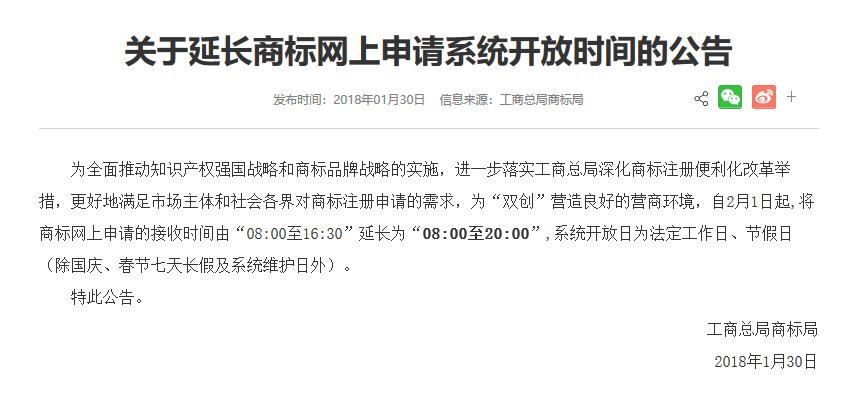 通知！商標局：延長商標網上申請系統開放時間（8:00-20:00）