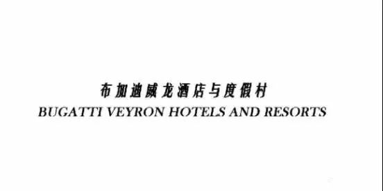 「布加迪威龍酒店與度假村」商標主觀上存在攀附，損害了布加迪公司商號權（判決書全文）