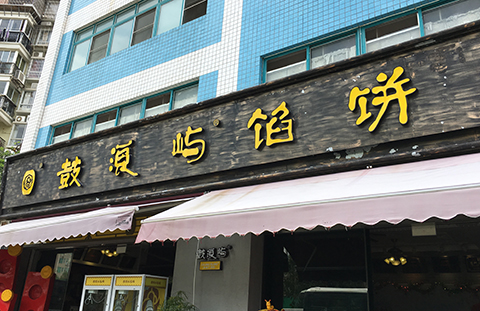 「鼓浪嶼」餡餅打贏商標侵權官司！被告被罰50萬元（判決書全文）