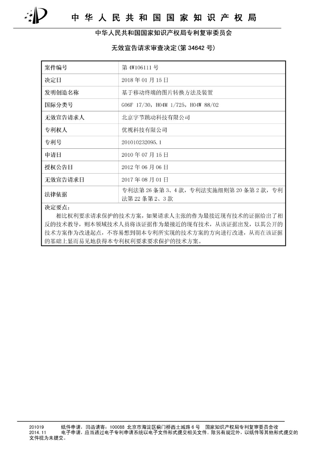 今日頭條涉嫌專利侵權，或將面臨高達1200萬元賠償?。Q定書全文）