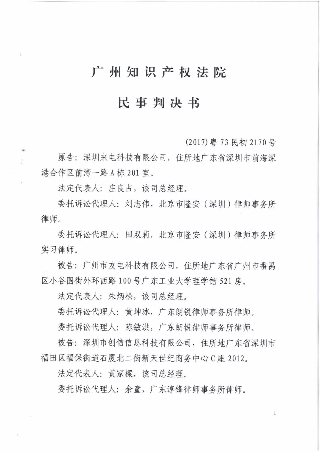 來電科技三專利勝訴友電科技！共享充電寶專利案持續升溫（附：判決書）