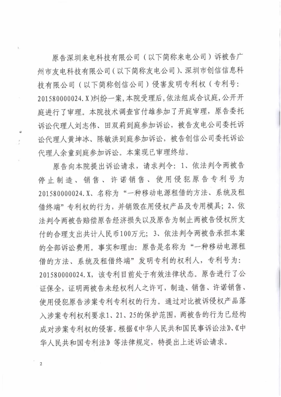 來電科技三專利勝訴友電科技！共享充電寶專利案持續升溫（附：判決書）