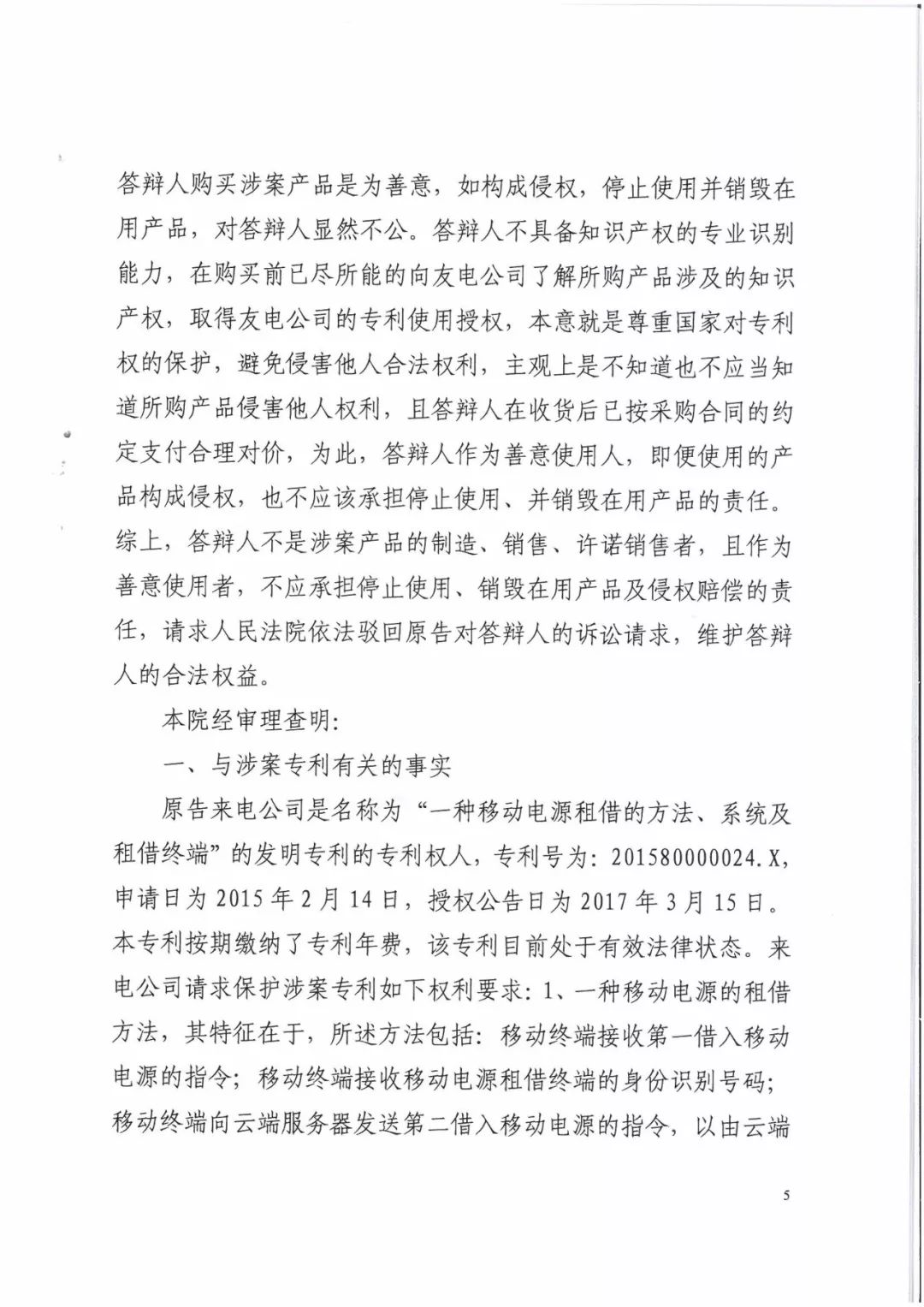 來電科技三專利勝訴友電科技！共享充電寶專利案持續升溫（附：判決書）