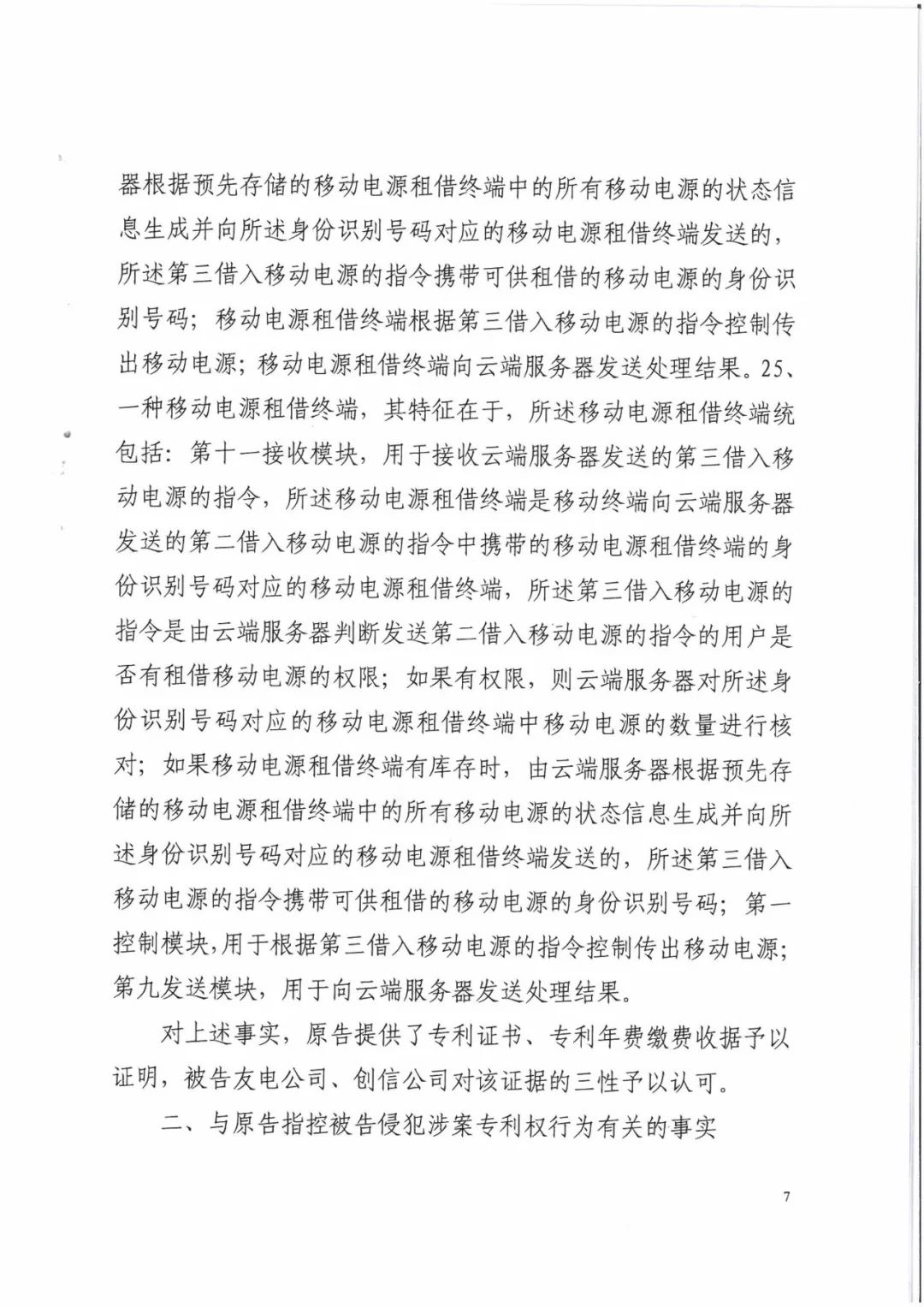 來電科技三專利勝訴友電科技！共享充電寶專利案持續升溫（附：判決書）