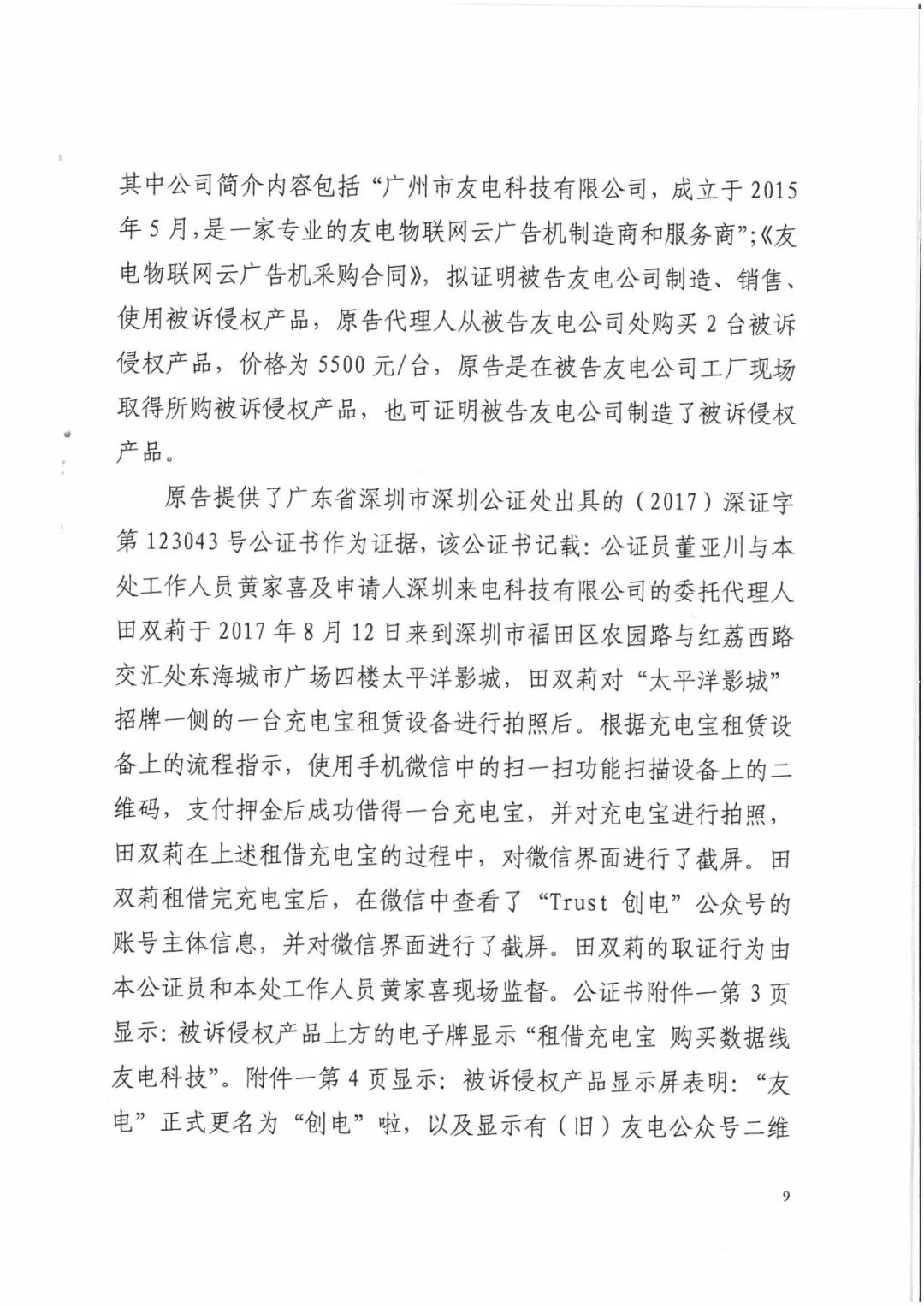來電科技三專利勝訴友電科技！共享充電寶專利案持續升溫（附：判決書）