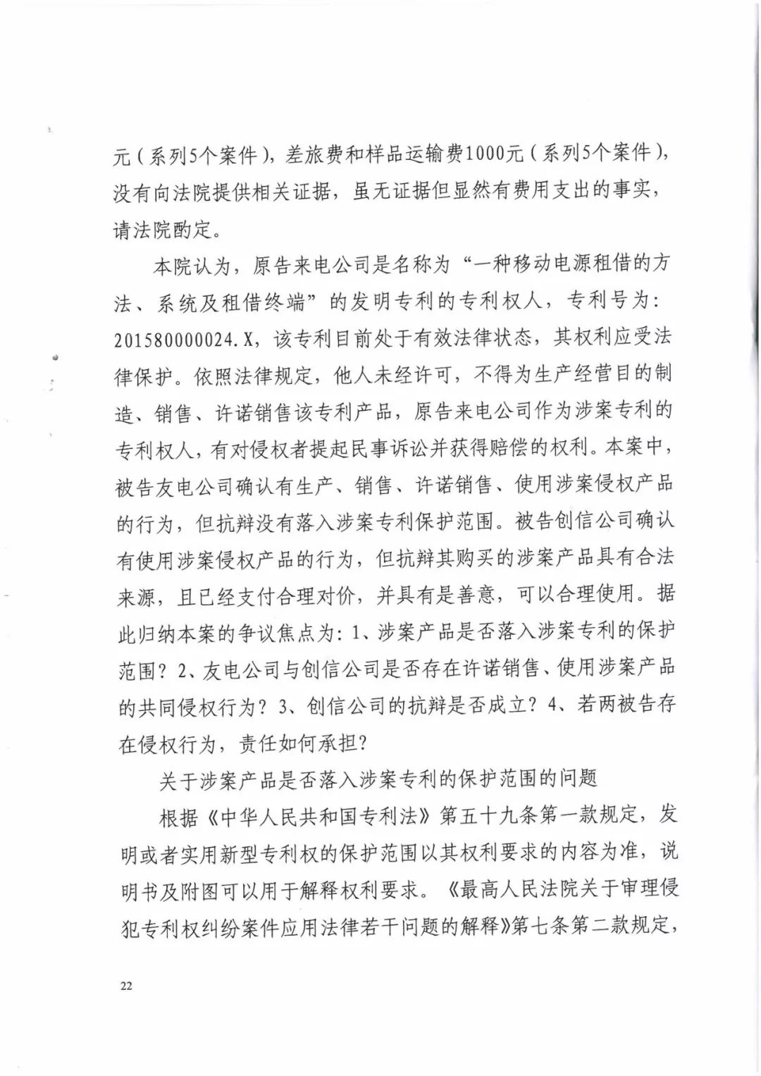 來電科技三專利勝訴友電科技！共享充電寶專利案持續升溫（附：判決書）