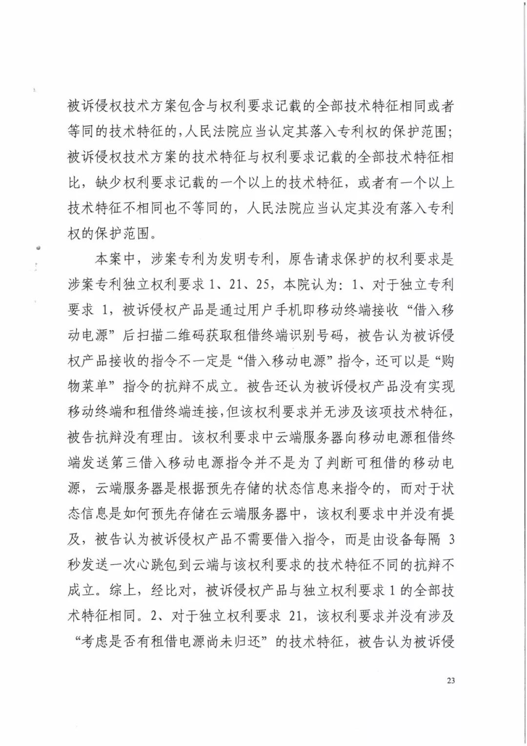 來電科技三專利勝訴友電科技！共享充電寶專利案持續升溫（附：判決書）