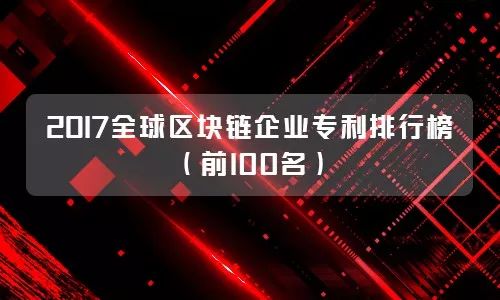 2017年A股新材料企業發明專利排行榜（前100名）