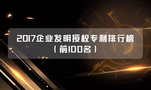 2017年A股新材料企業發明專利排行榜（前100名）