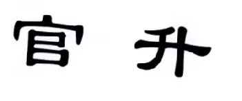 「官升」商標不產生消極負面影響?。Q定書全文）