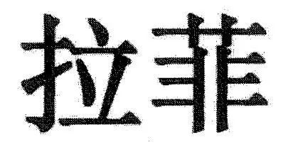 「拉菲」與「拉菲特」商標之爭塵埃落定！