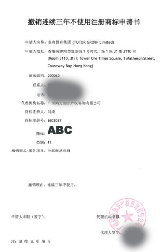 ABC商標41類“撤三”申請生效！名稱含“ABC”字樣系列商標將無商標侵權之憂