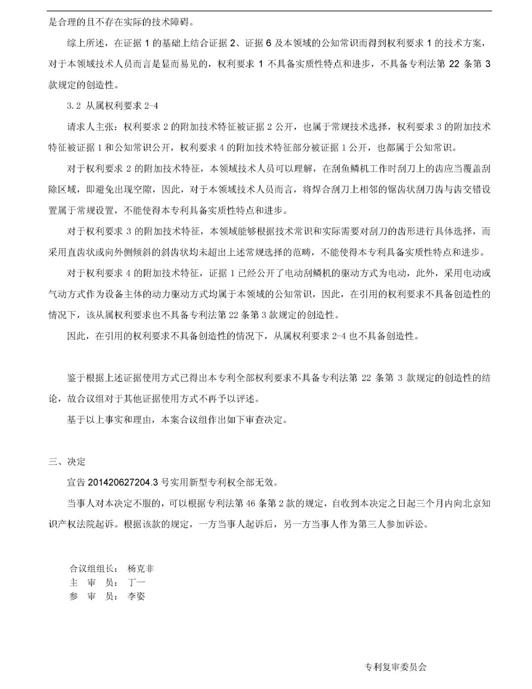 「一種自動刮鱗機」無效宣告請求審查決定書