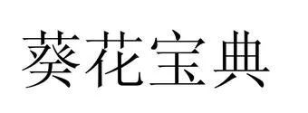 合議庭多數意見認為“葵花寶典”不屬于可受保護的在先商品化權益，法院判決撤銷行政裁定