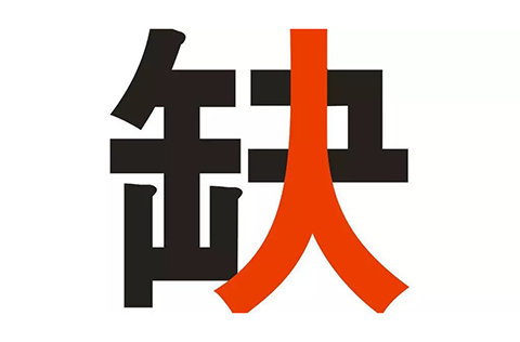 2017知識產權行業人才流動報告