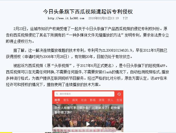 今日頭條旗下「西瓜視頻」頻繁遭專利侵權投訴和起訴！