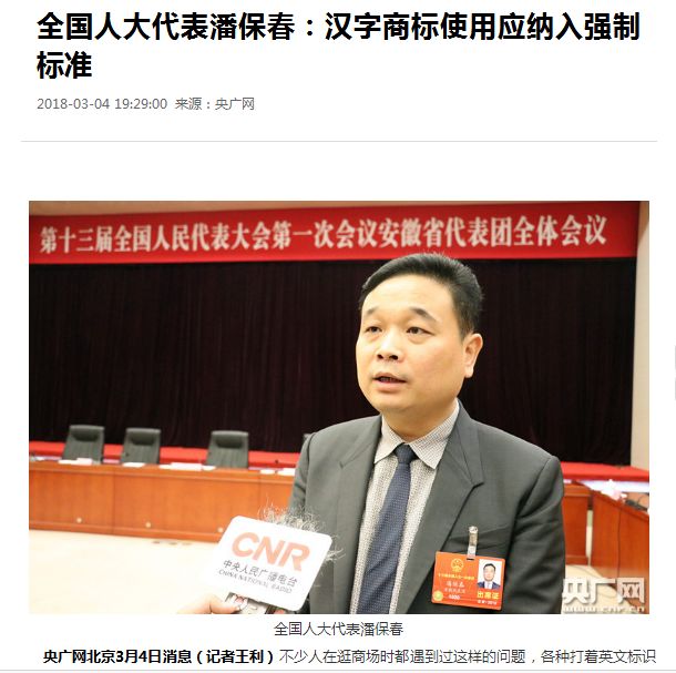 全國人大代表潘保春：漢字商標使用應納入強制標準！