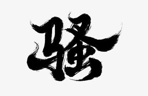 商標含有“騷”字，易使人產生「格調不高」認識?。ㄉ虡笋g回復審決定書全文）