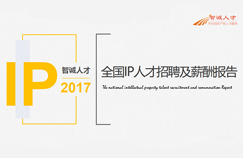 《2017年全國知識產權人才招聘及薪酬分析報告》正式發布