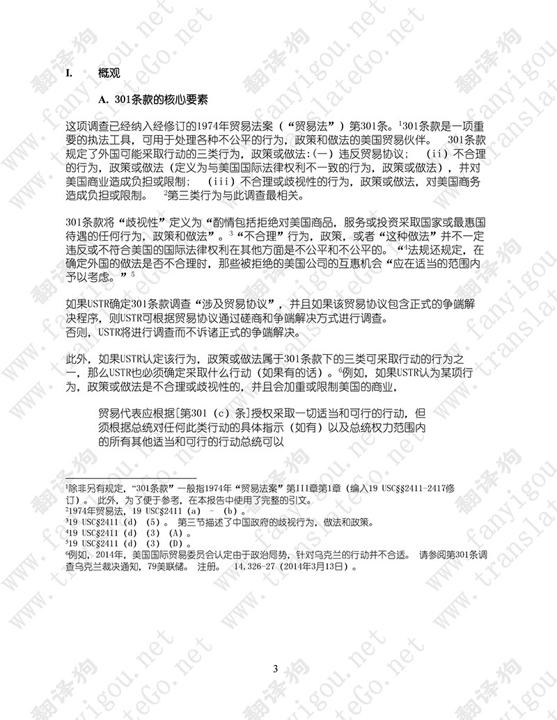 美國301調查報告（中文版全文）-美國貿易代表辦公室（2018.3）
