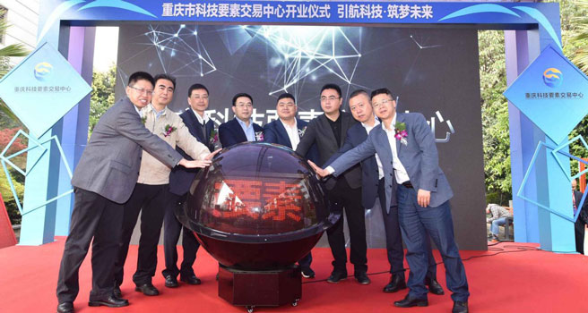 重慶科技要素交易中心揭牌成立！專利權、商標權、軟件著作權可在其網上交易
