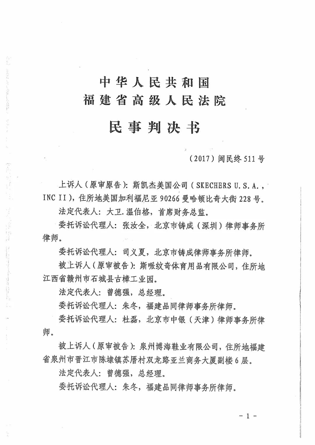 Skechers二審勝訴獲賠300萬元！維權歷經波折終獲勝（附判決書全文）