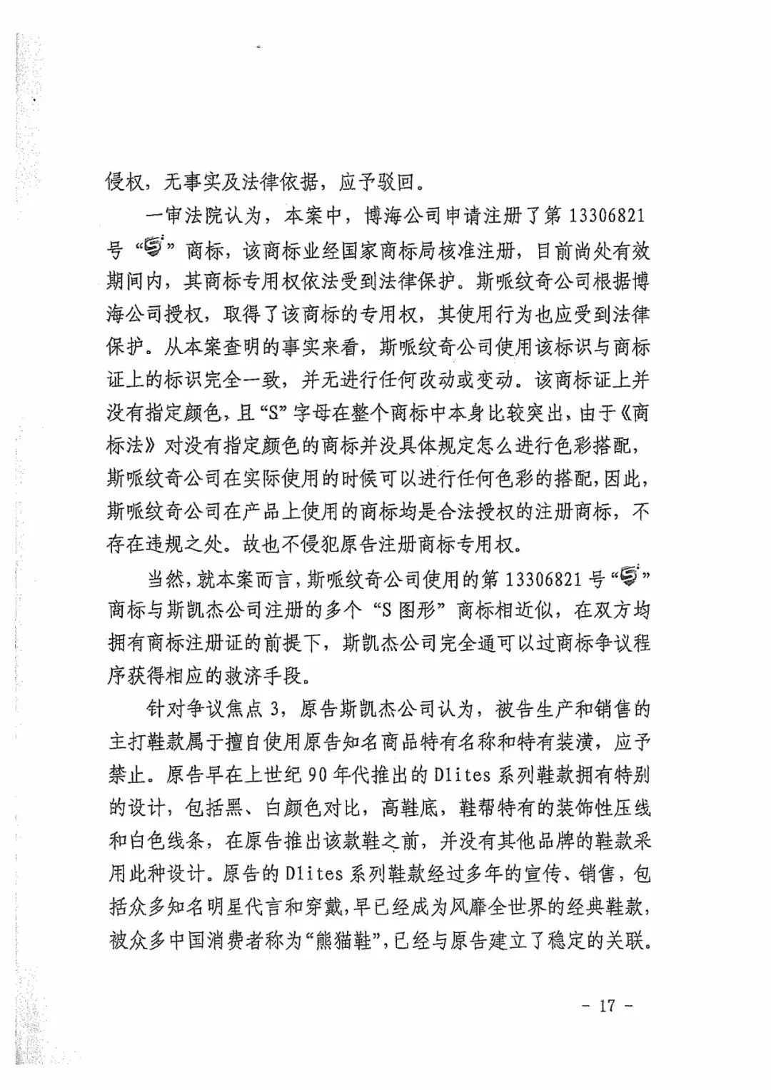 Skechers二審勝訴獲賠300萬元！維權歷經波折終獲勝（附判決書全文）