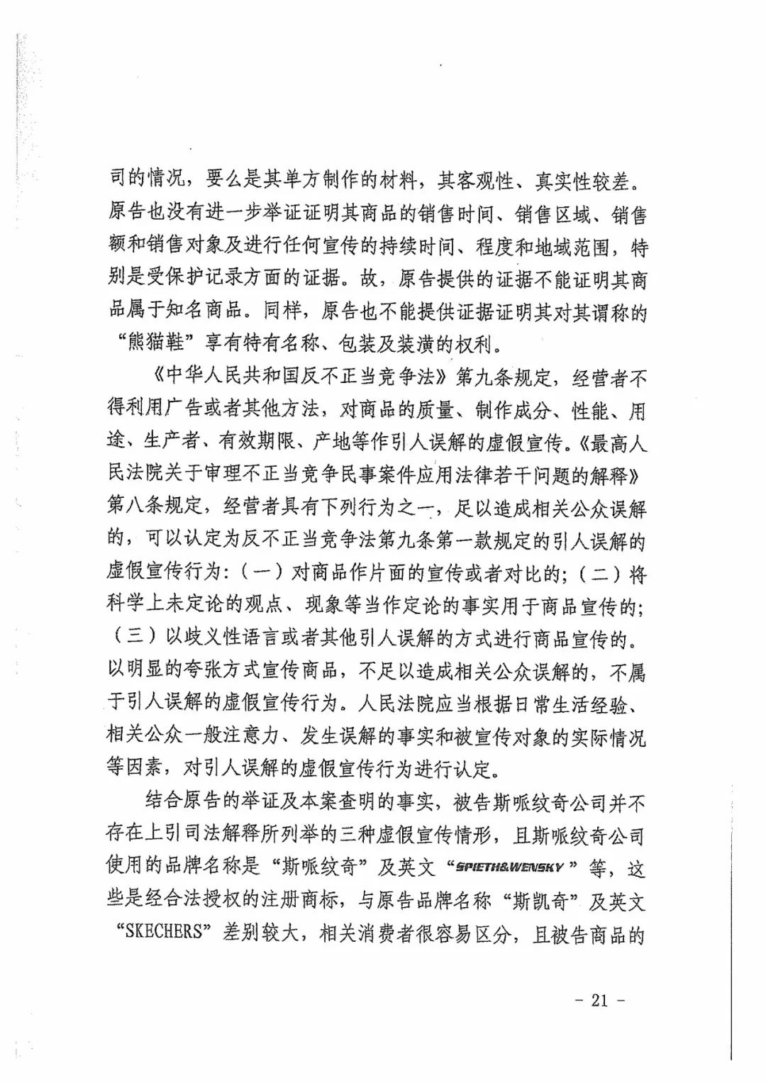 Skechers二審勝訴獲賠300萬元！維權歷經波折終獲勝（附判決書全文）