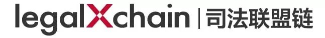 區塊鏈技術成熟落地法律科技行業！司法聯盟鏈legalXchain賦能數據資產保護