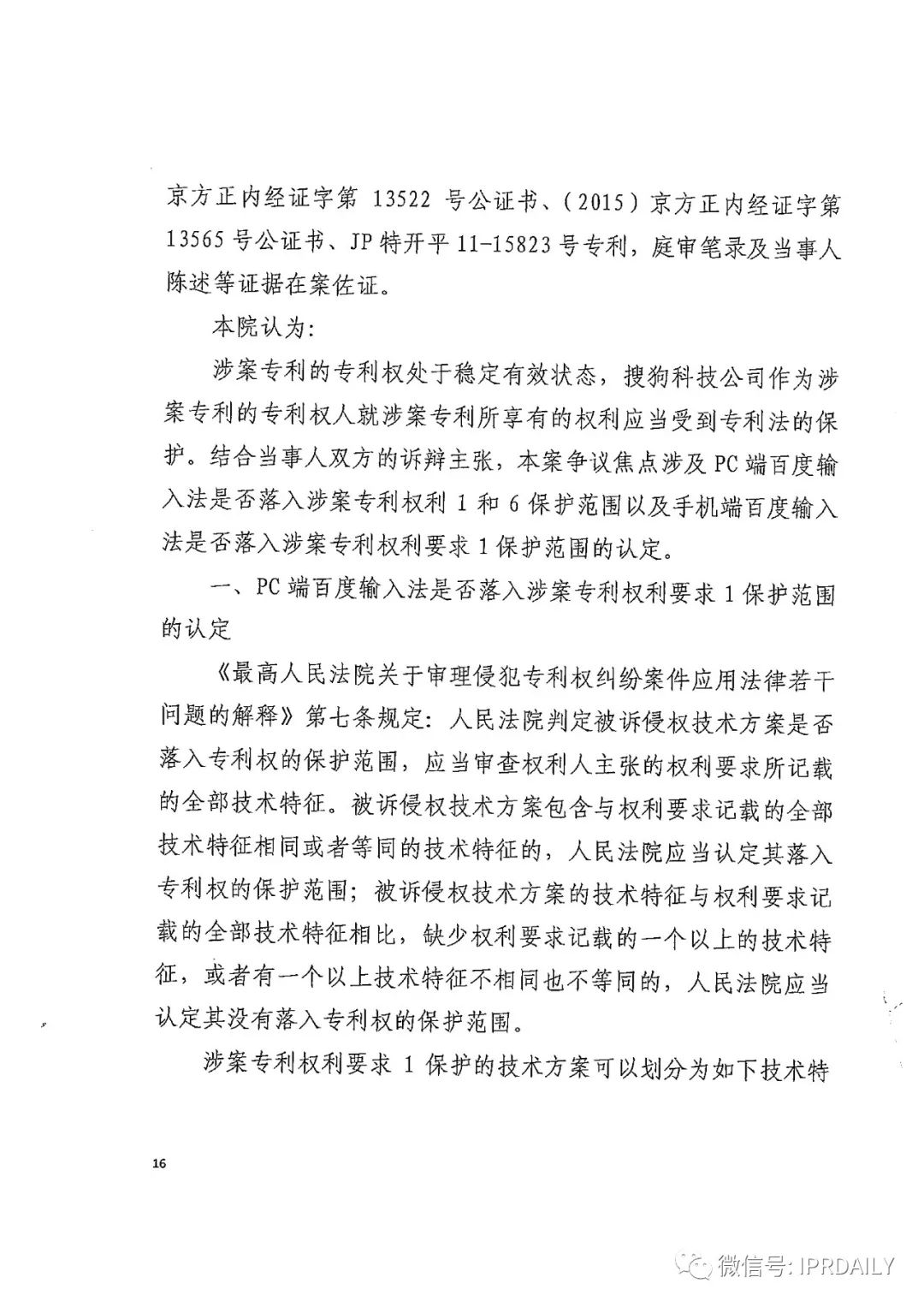 搜狗訴百度專利侵權辦案札記 ——“網絡資源地址輸入”案（判決書全文）