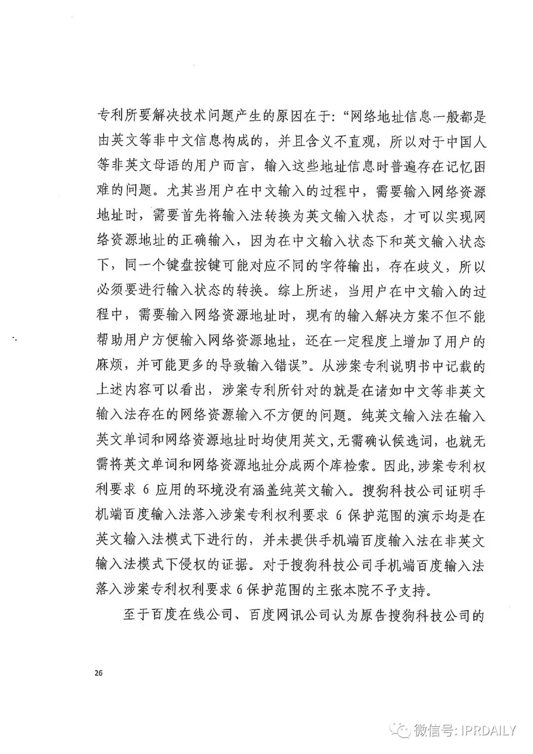 搜狗訴百度專利侵權辦案札記 ——“網絡資源地址輸入”案（判決書全文）