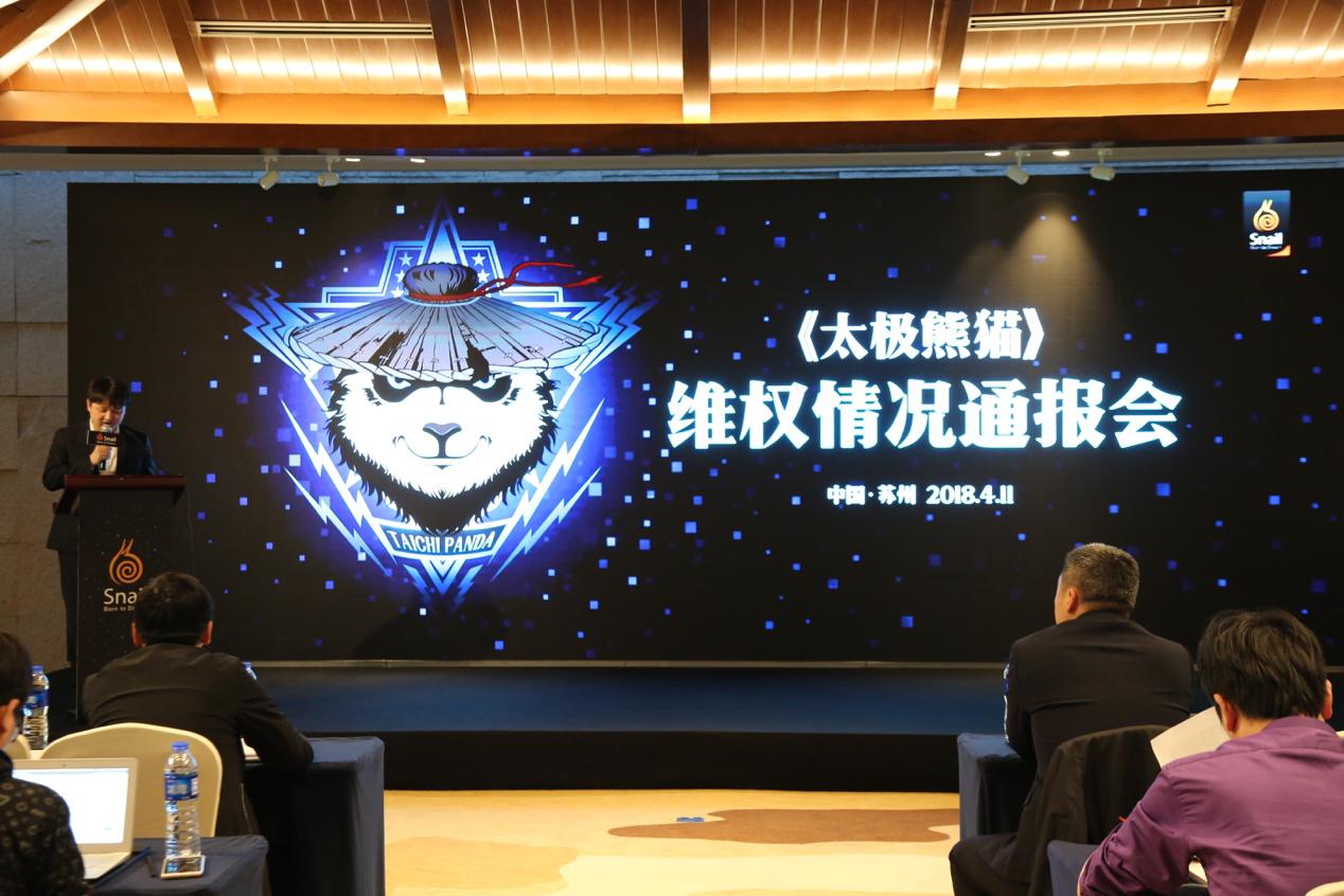 蝸牛數字召開《太極熊貓》維權通報會，愛奇藝和天象互動因侵權一審被判賠3000萬元！