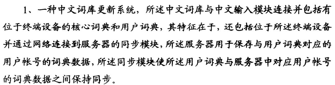 搜狗訴百度專利侵權辦案札記——關于“一種中文詞庫更新系統及方法”案（判決書全文）