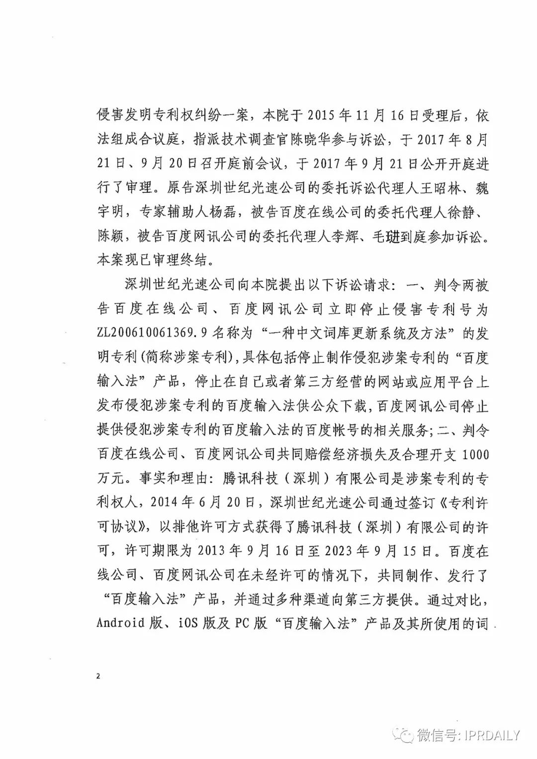 搜狗訴百度專利侵權辦案札記——關于“一種中文詞庫更新系統及方法”案（判決書全文）