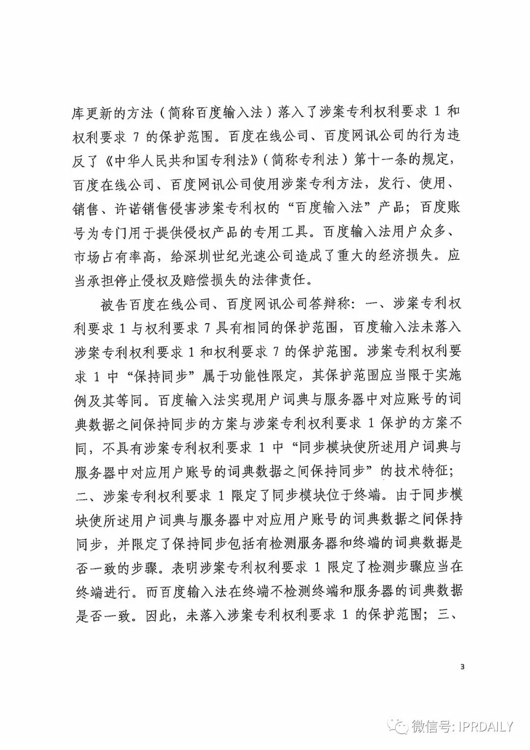 搜狗訴百度專利侵權辦案札記——關于“一種中文詞庫更新系統及方法”案（判決書全文）