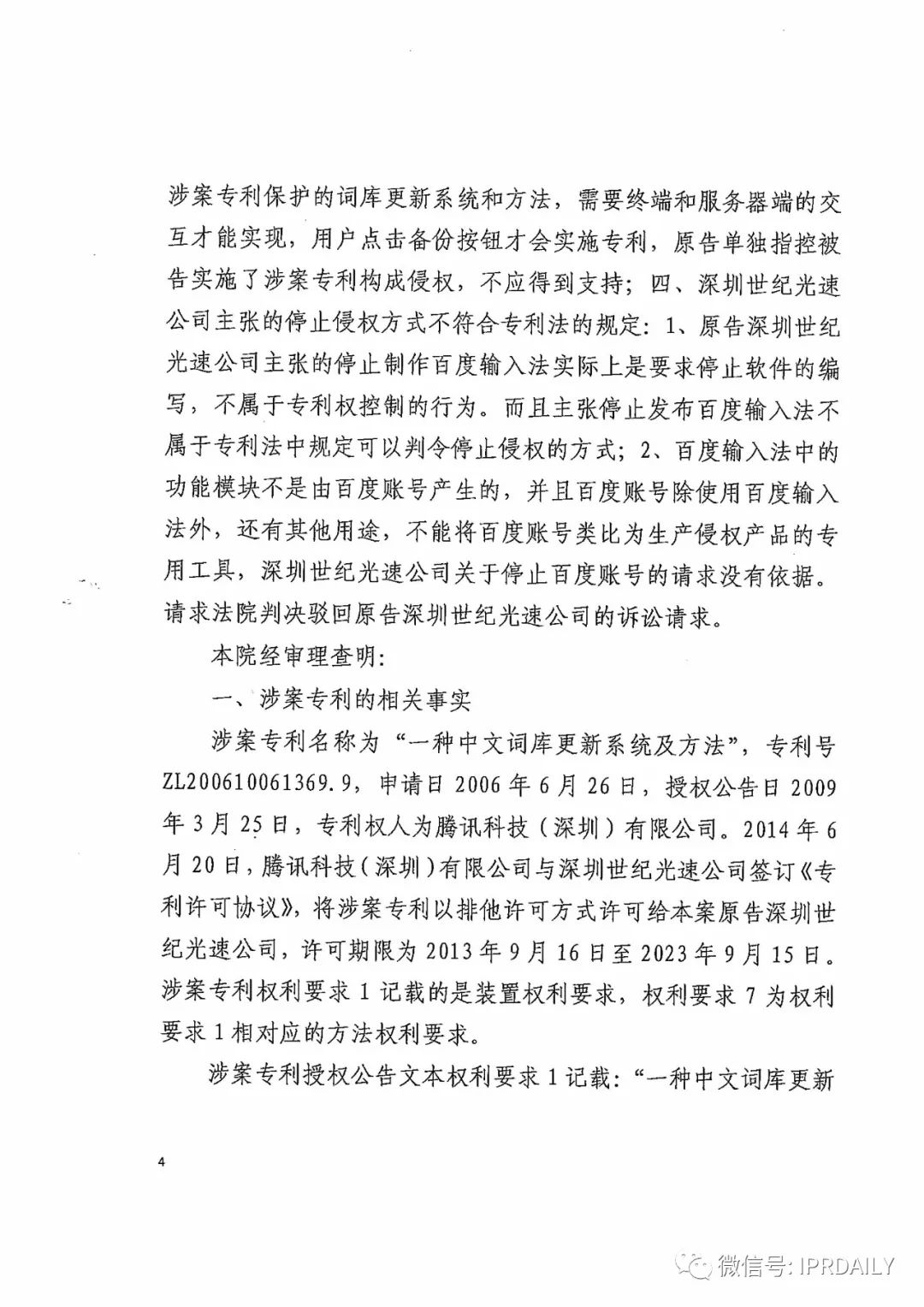 搜狗訴百度專利侵權辦案札記——關于“一種中文詞庫更新系統及方法”案（判決書全文）