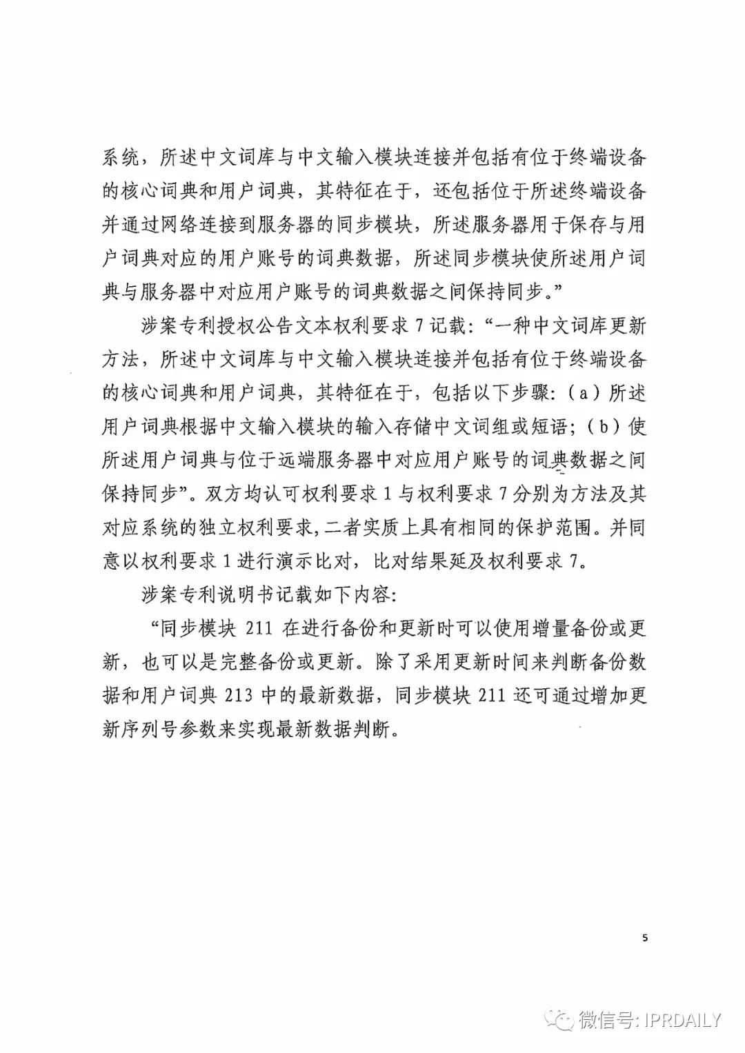 搜狗訴百度專利侵權辦案札記——關于“一種中文詞庫更新系統及方法”案（判決書全文）