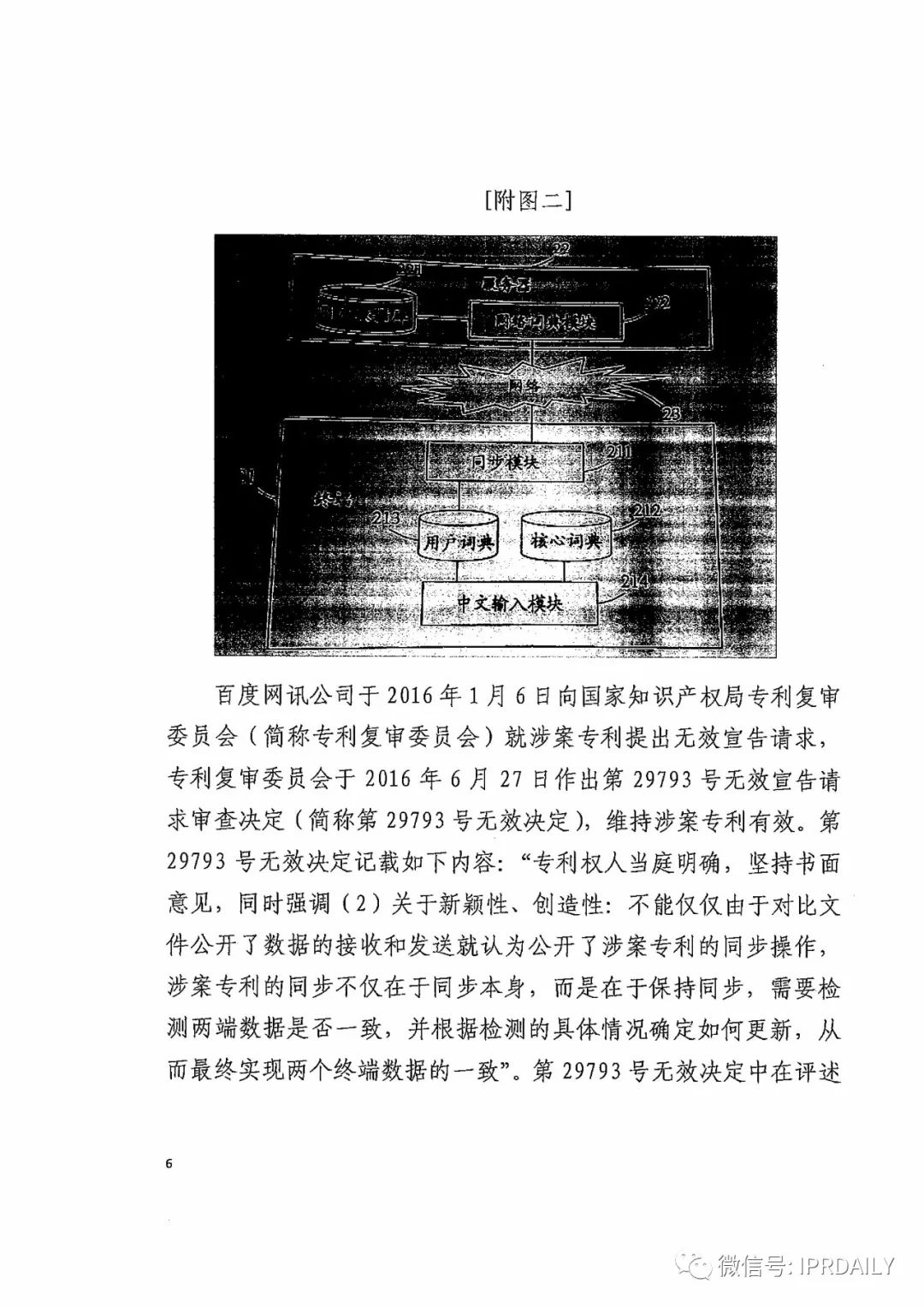 搜狗訴百度專利侵權辦案札記——關于“一種中文詞庫更新系統及方法”案（判決書全文）