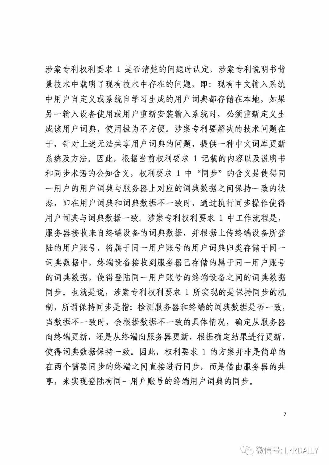 搜狗訴百度專利侵權辦案札記——關于“一種中文詞庫更新系統及方法”案（判決書全文）