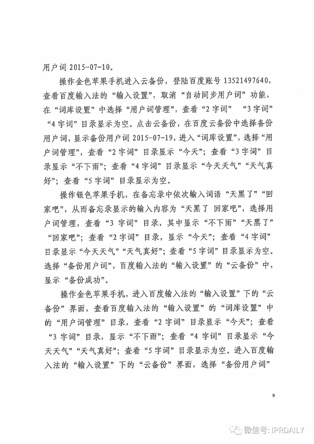 搜狗訴百度專利侵權辦案札記——關于“一種中文詞庫更新系統及方法”案（判決書全文）