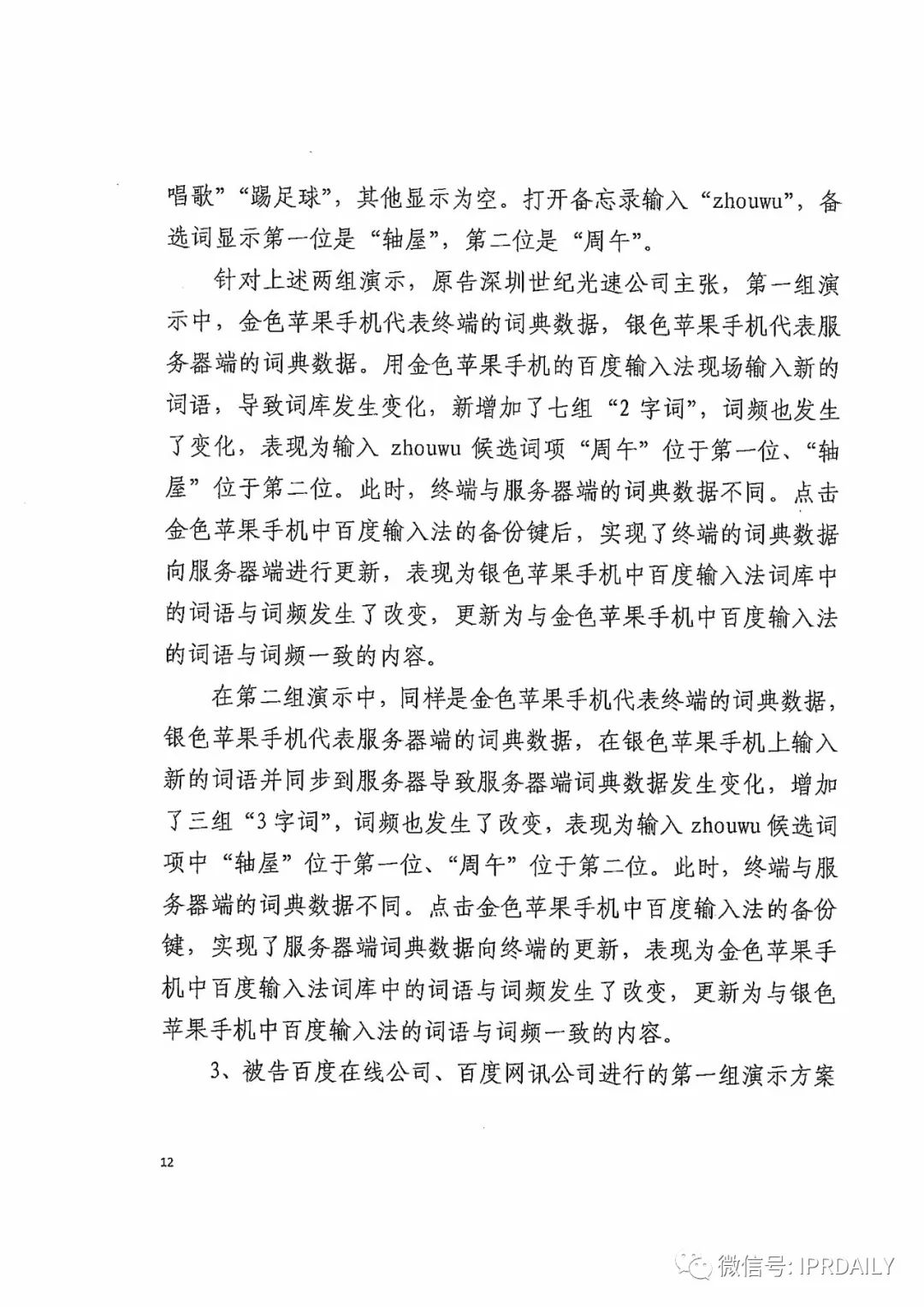 搜狗訴百度專利侵權辦案札記——關于“一種中文詞庫更新系統及方法”案（判決書全文）
