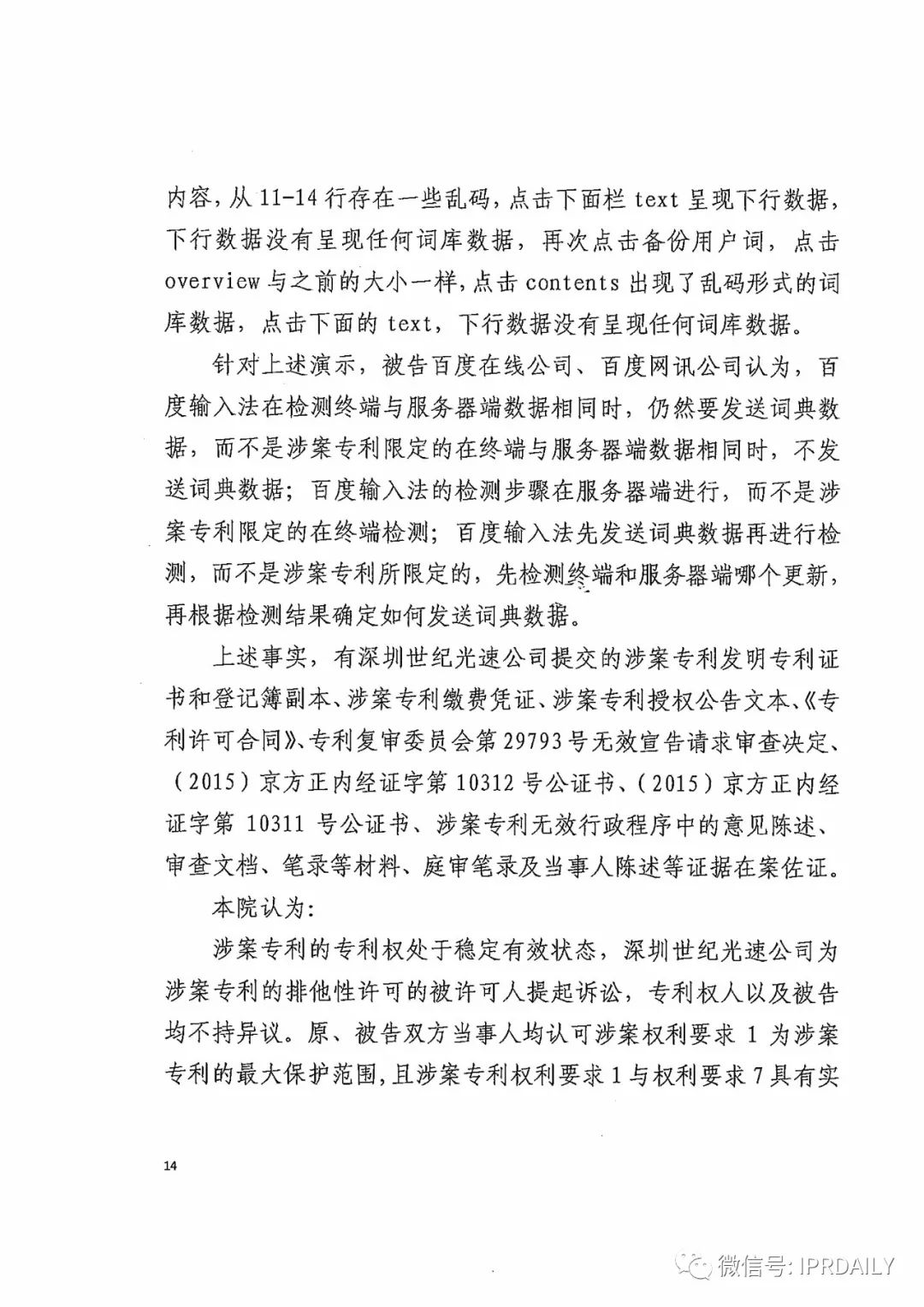 搜狗訴百度專利侵權辦案札記——關于“一種中文詞庫更新系統及方法”案（判決書全文）